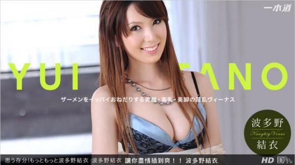 让你尽情插到爽！！ 波多野结衣 _1pondo_112812_481